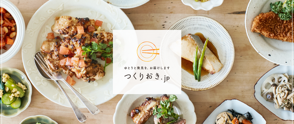つくりおき.jp
