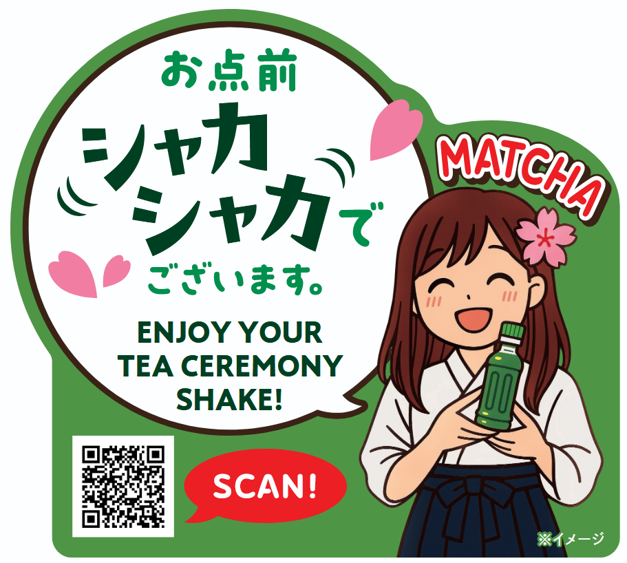 体験型抹茶飲料