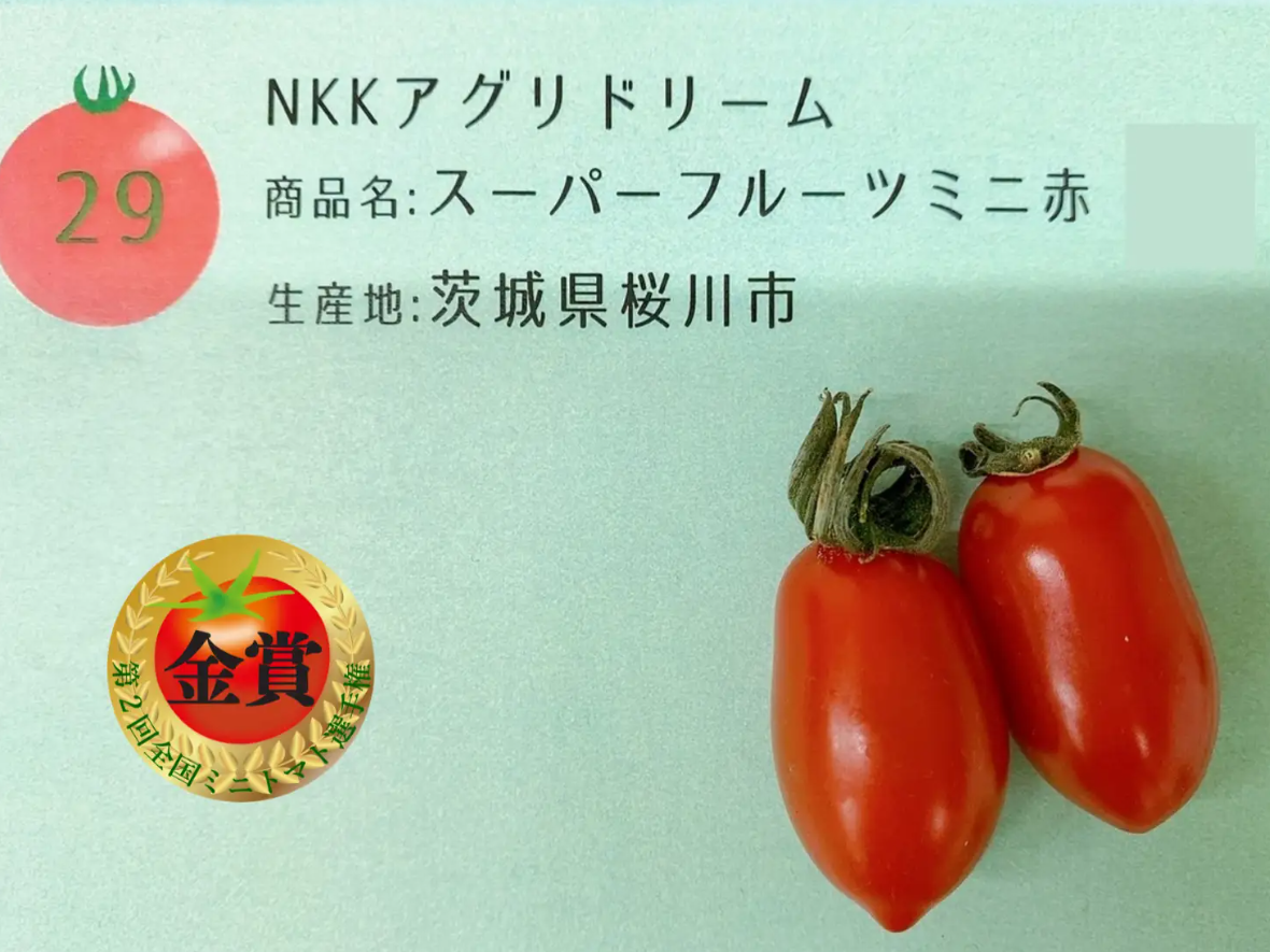 全国ミニトマト選手権