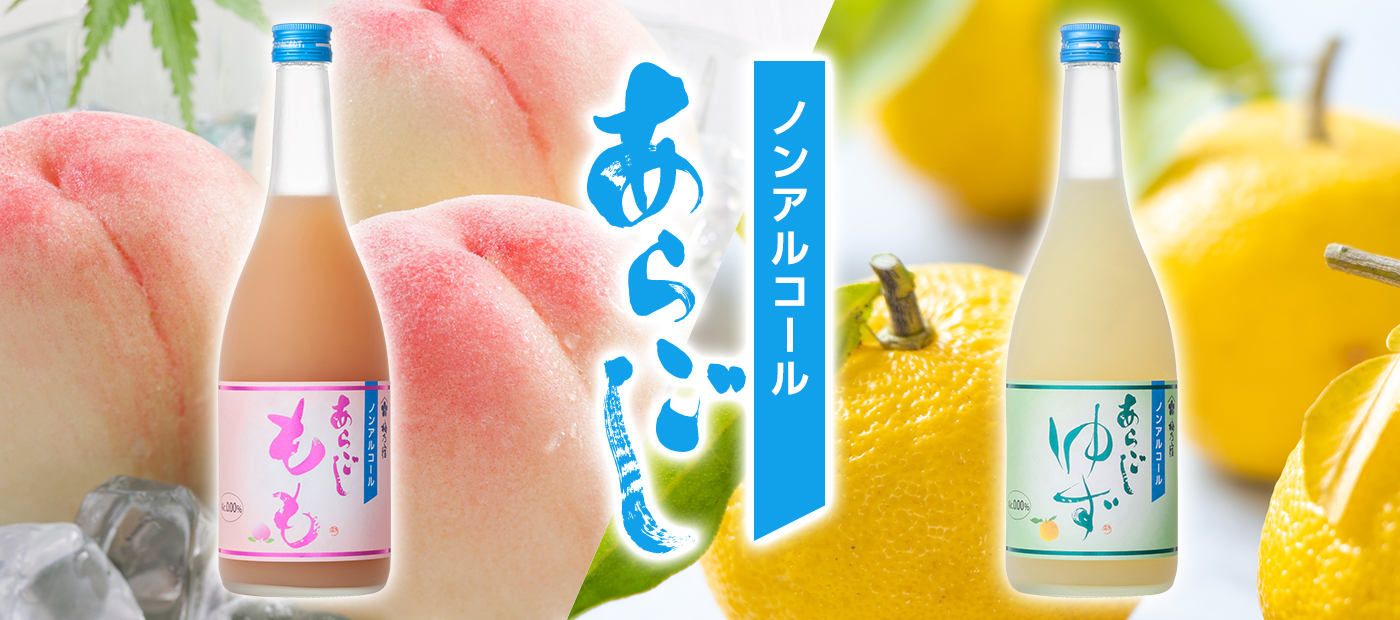 梅乃宿ノンアルコールあらごしゆず